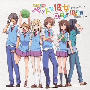 TVアニメ「さくら荘のペットな彼女」エンディングテーマ「DAYS of DASH」 - EP