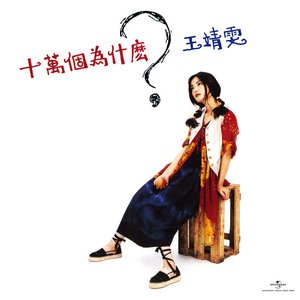 Shi Wan Ge Wei Shi Mo