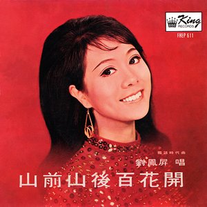 山前山後百花開