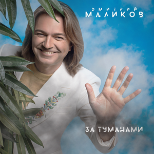 Artwork for Трава-Мурова