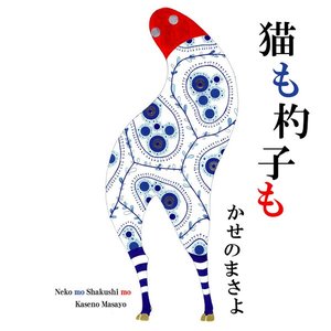 猫も杓子も