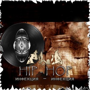 HiP - HoP Iнфекция