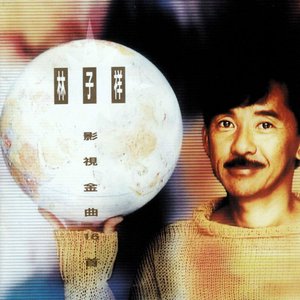 影視金曲16首