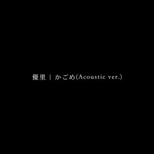 かごめ(Acoustic ver.)