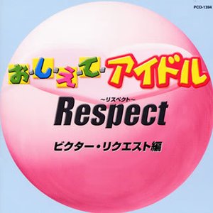 おしえてアイドル Respect ビクター・リクエスト編