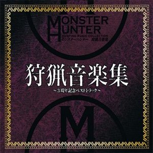 モンスターハンター 狩猟音楽集 ~3周年記念ベストトラック~