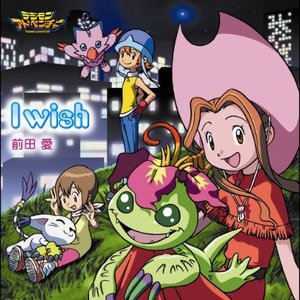 前田愛/I wish アニメ「デジモンアドベンチャー」エンディング・テーマ