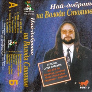 Най-доброто на Володя Стоянов