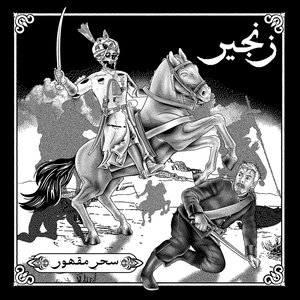 Seher-e-Maqhoor سحرِ مقھور