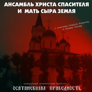 Осатаневшая Праведность