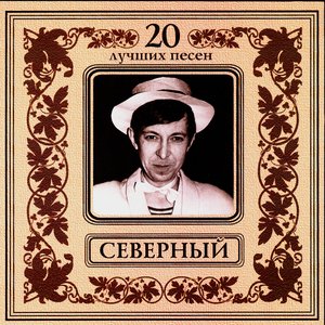 20 Best Songs. Arkadii Severnyi