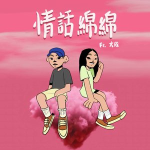 情話綿綿