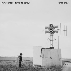 עולם מופלא איפה אתה - Single