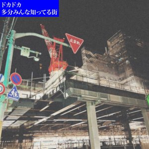 多分みんな知ってる街