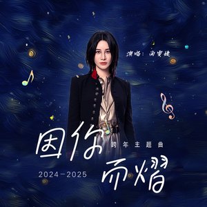 因你而熠 - Single