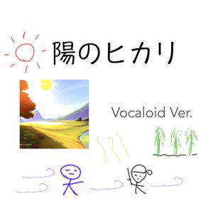 陽のヒカリ (Vocaloid Ver.) - Single