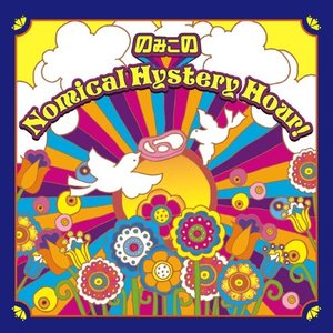 のみこのNomical Hystery Hour!