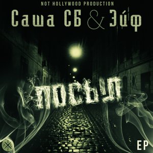 “Саша Сб & Эйф”的封面