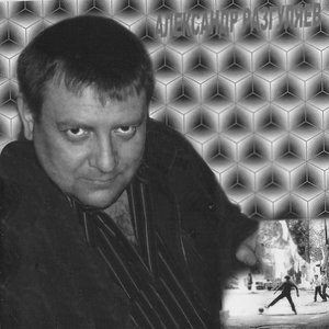 Александр Разгуляев のアバター