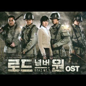 로드 넘버원 OST