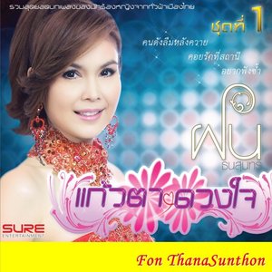แก้วตา ดวงใจ 1