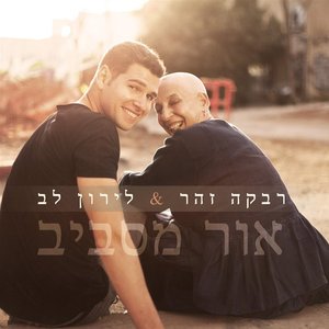 אור מסביב