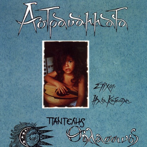 Αστρανάμματα cover