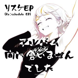 リスケEP