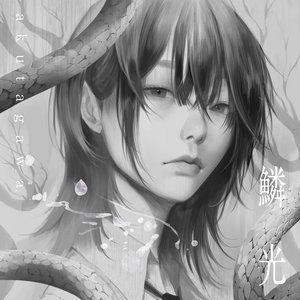 鱗光