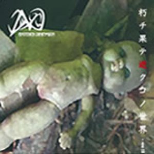 朽チ果テ逝クコノ世界…