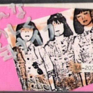 みんな楽しく少年ナイフ