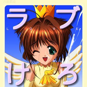 ラブけろ