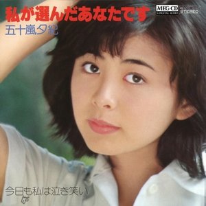 私が選んだあなたです
