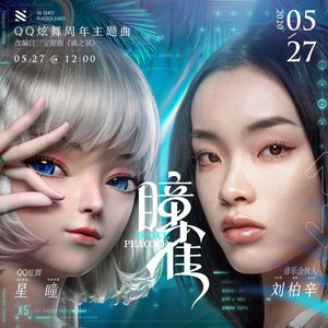瞳雀（QQ炫舞周年庆主题曲）