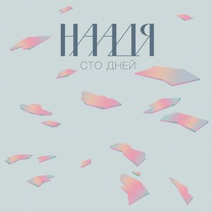 Сто дней - EP