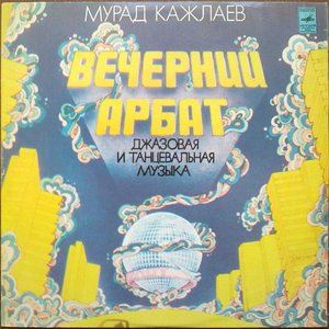 Вечерний Арбат. Джазовая, Танцевальная Музыка
