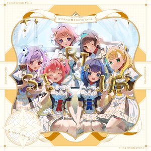 ゲームアプリ『ワールドダイスター 夢のステラリウム』Vocal Album Vol.5「シリウスの輝きのように Act-2」