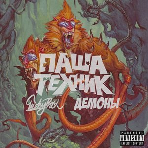 Демоны