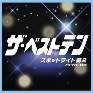 ザ・ベストテン スポットライト編2 1978-89
