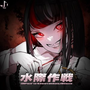 水際作戦 - EP