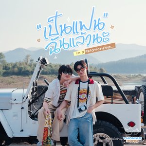 เป็นแฟนฉันแล้วนะ (In a Relationship) [From "กี่หมื่นฟ้า Your Sky Series"]