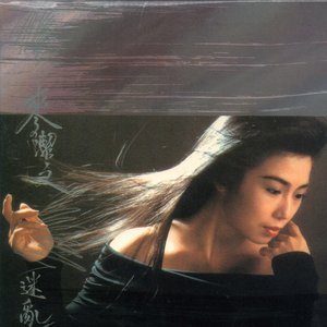 迷亂