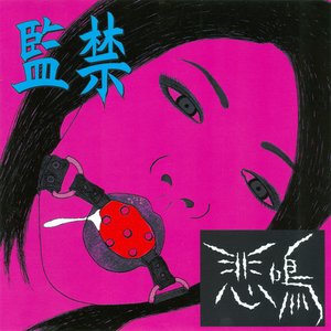 監禁