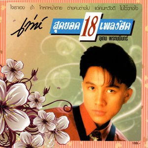 เท่ห์ สุดยอด 18 เพลงฮิต