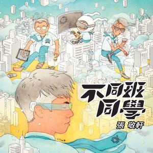 不同班同學 - Single