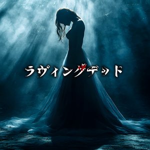 ラヴィングデッド