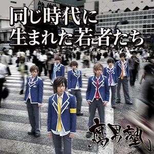 同じ時代に生まれた若者たち (通常盤) - EP