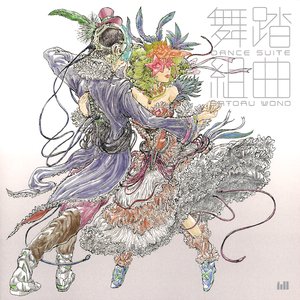 舞踏組曲