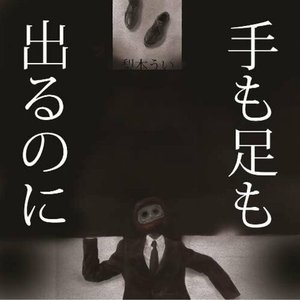 Te Mo Ashi Mo Derunoni (feat. Hatsune Miku)
