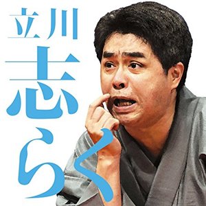 毎日新聞落語会 立川志らく2 「死神」「粗忽長屋」「金明竹」